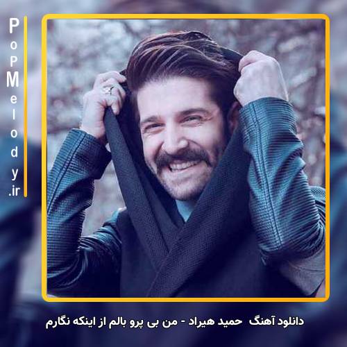 دانلود آهنگ حمید هیراد من بی پرو بالم از اینکه نگارم